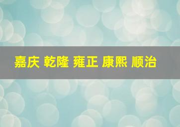 嘉庆 乾隆 雍正 康熙 顺治